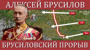 Брусиловский прорыв:  как один маневр изменил ход Первой мировой войны