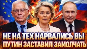Не на тех вы набросились заставил замолчать Европу Россия отбросит Евросоюз на 100 лет