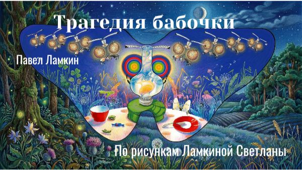 Трагедия бабочки