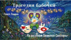 Трагедия бабочки