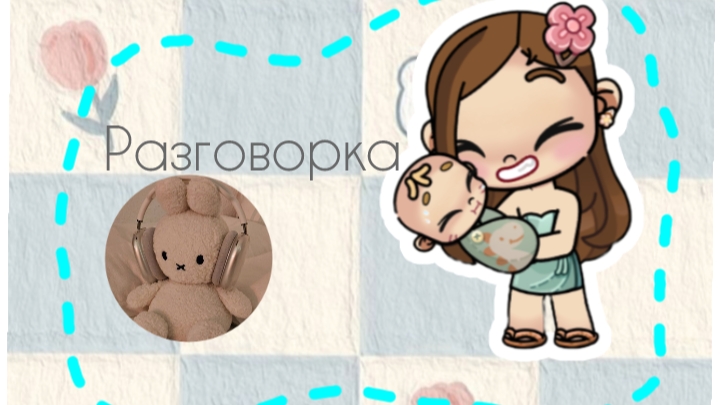 🫸Разговорка🫷 смотреть онлайн