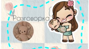 🫸Разговорка🫷