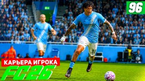 FC 26 КАРЬЕРА ЗА ИГРОКА #96 - БЕРТРАН ПРОТИВ БЫВШЕГО КЛУБА!