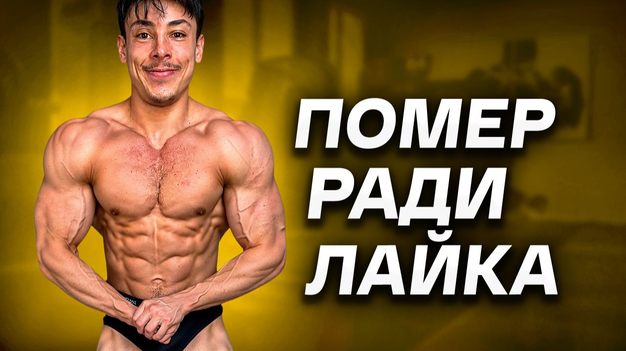 Умер Ради Лайка / Чума 21 Века смотреть онлайн