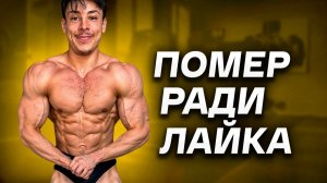 Умер Ради Лайка / Чума 21 Века