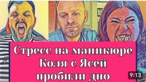 САМВЕЛ АДАМЯН, ОБЗОР ОТ ОЛЬГИ, СТРЕСС НА МАНИКЮРЕ, КОЛЯ С ЯСЕЙ ПРОБИЛИ ДНО..