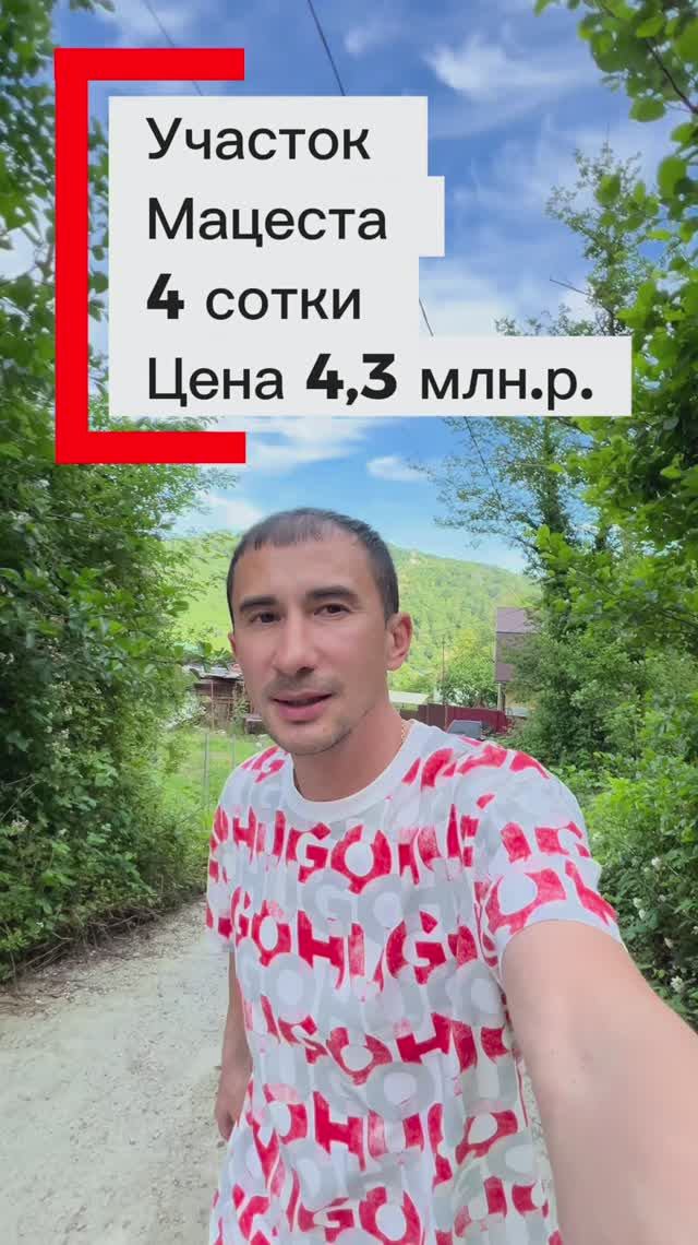 Участок в Сочи за 4,3 млн ! Мацеста. Срочно !