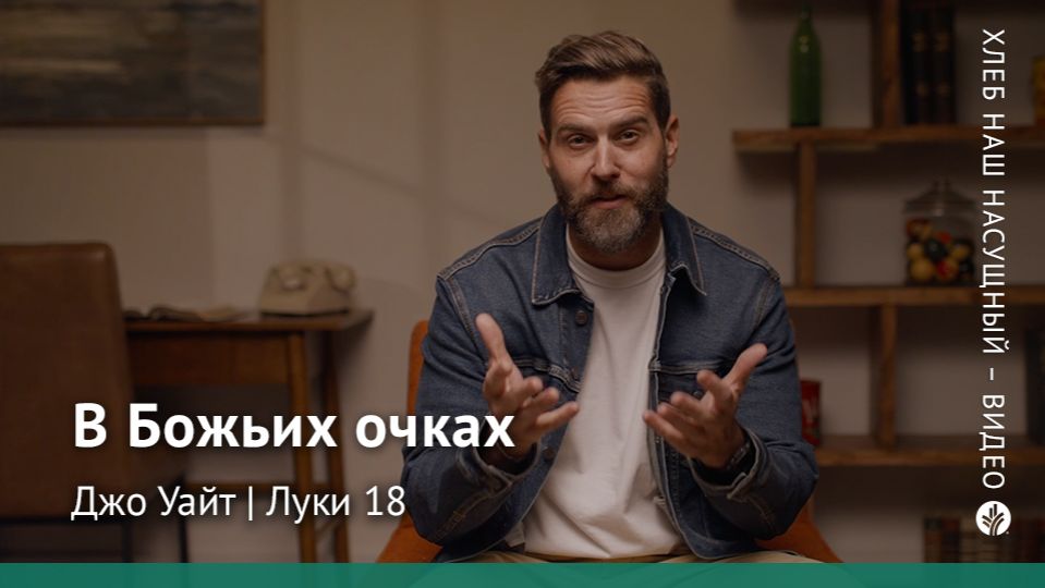 В Божьих очках | Луки 18 | Хлеб Наш Насущный – видео