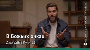 В Божьих очках | Луки 18 | Хлеб Наш Насущный – видео