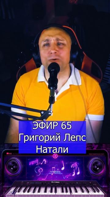 Григорий Лепс - Натали 1 Клондайс ЭФИР 65 смотреть онлайн