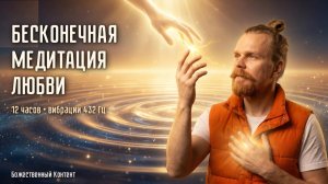 Бесконечная Медитация Любви (Божественный Контент) 12 часов Молитва Творцу Абсолюту
