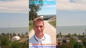 Мариуполь ПРОВЕРЕННЫЕ НОВОСТИ 05.06.26 СИТУАЦИЯ С ТОПЛИВОМ Комсомольский бульвар #новости