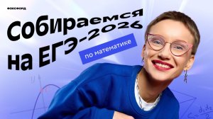 Смотрим задачи с Дальнего Востока на ЕГЭ-2026 по математике #математика #егэ #экзамены #фоксфорд