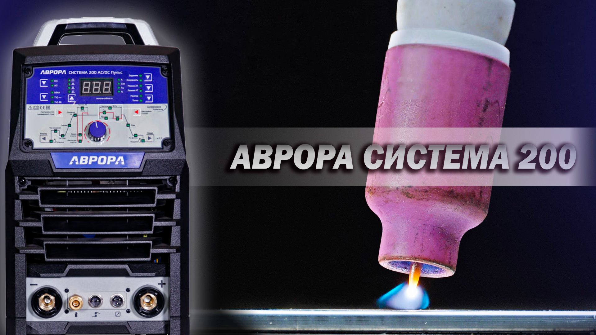АВРОРА Система 200 AC/DC Пульс. Ремонт и не только. смотреть онлайн
