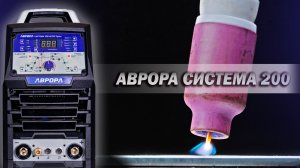 АВРОРА Система 200 AC/DC Пульс. Ремонт и не только.