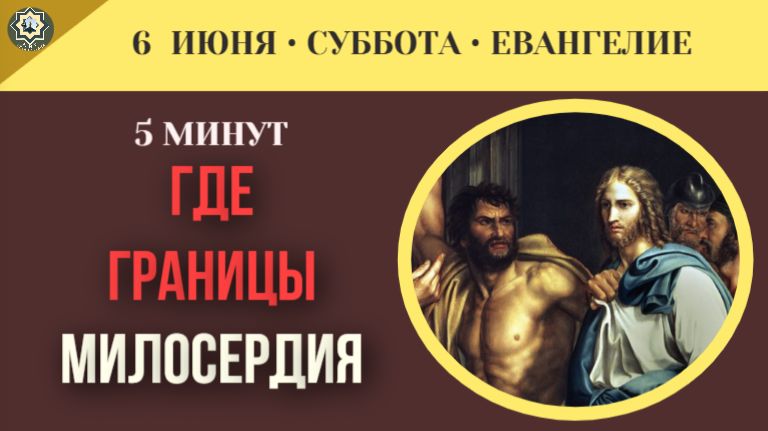 Где проходят границы евангельского милосердия в нашем современном мире смотреть онлайн