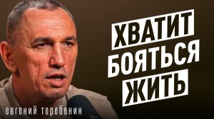 ВОКРУГ КРИЗИС! Как работать, жить и не тревожиться в такое время? Психолог Евгений Теребин.
