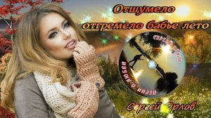 Отшумело отгремело бабье лето -  (Дворовая песня)