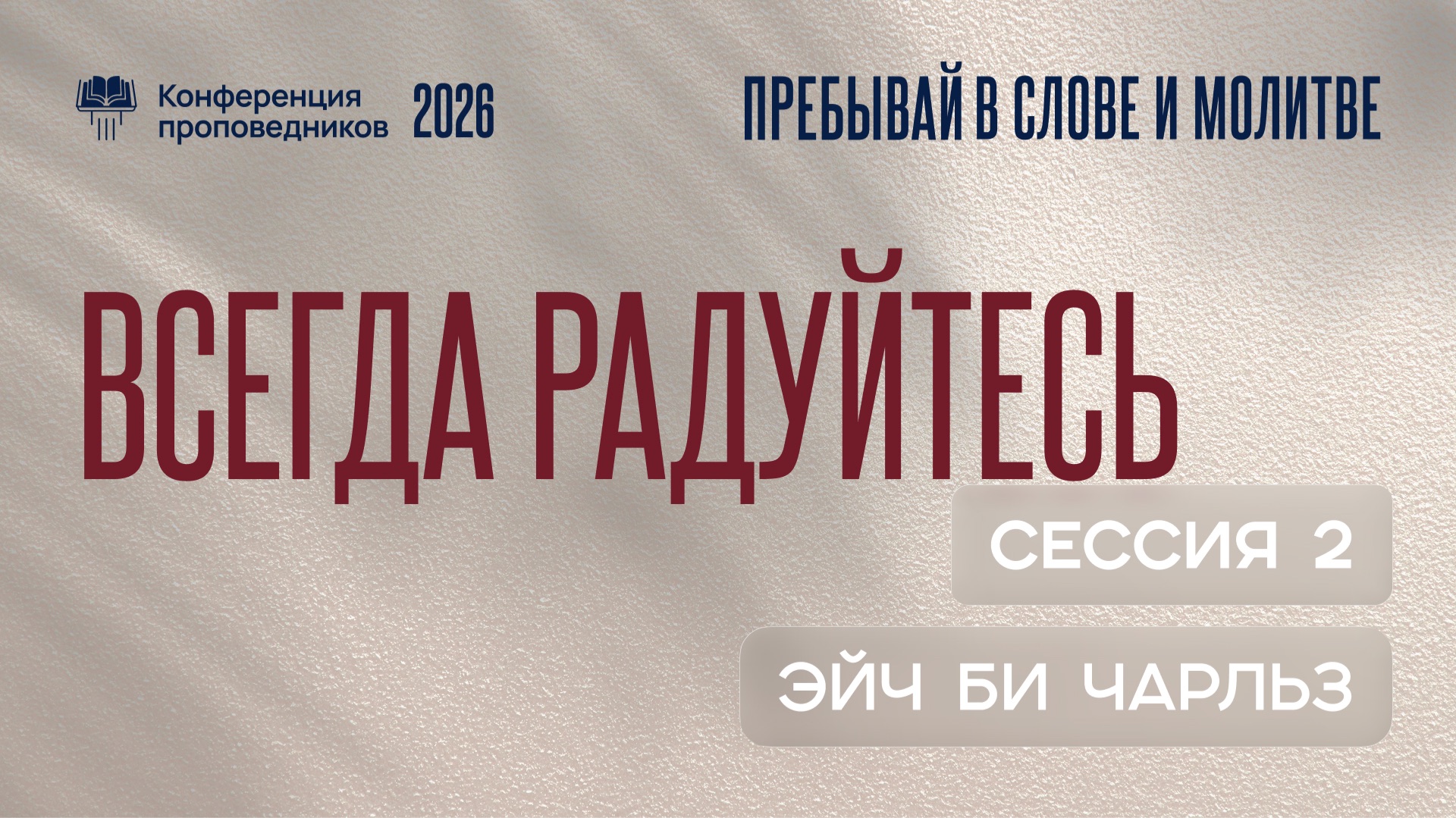 Всегда радуйтесь | Эйч Би Чарльз | 2 сессия