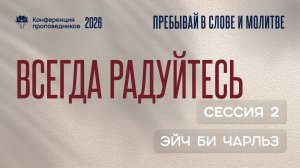 Всегда радуйтесь | Эйч Би Чарльз | 2 сессия