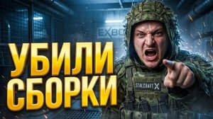 🤬 EXBO УБИЛИ СБОРКИ В НОВОМ ПАТЧЕ. ТЫ В БЕШЕНСТВЕ ИЛИ ПОФИГ? | СТРИМ STALCRAFT X