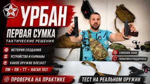 Сумка Урбан от компании «Тактические решения» — история создания и тест с ПМ, ПЯ, ТТ, Наганом