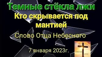 Тёмные стёкла лжи Кто скрывается под мантией  слово Отца Небесного 07.01.23