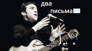 Владимир Высоцкий| Два письма