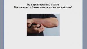 Продукция Биозан при зуде и проблемах кожи.