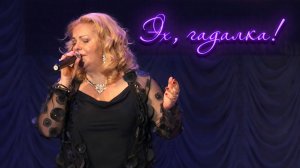 Наташа Галич - Эх, гадалка | Live 2018 @natashagalich