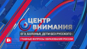 «Центр внимания» об образовании в России: от Болонского процесса до мигрантов в школе