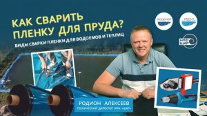 Как сварить плёнку для пруда? | Виды сварки пленки для водоемов или теплиц