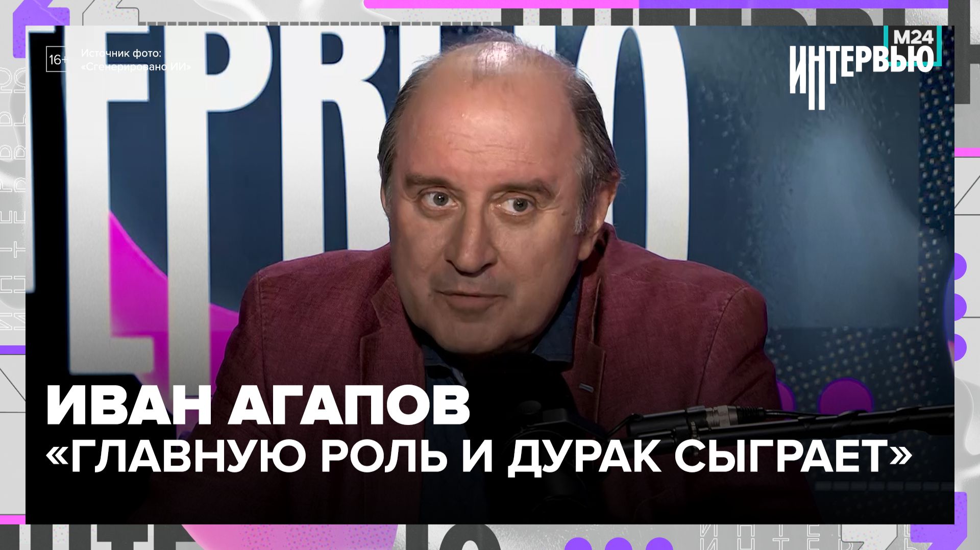 Иван Агапов: «Главную роль и дурак сыграет» | Интервью смотреть онлайн