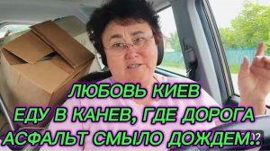 САМВЕЛ АДАМЯН, ЛЮБОВЬ КИЕВ, ЕДУ В КАНЕВ, ГДЕ ДОРОГА, АСФАЛЬТ СМЫЛО ДОЖДЕМ..