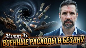 💰Мэтт Хо | Военный бюджет США улетает в бездну. Деньги на ветер!