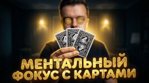 ЧИТАЙ МЫСЛИ с Помощью КОЛОДЫ Карт / ОБУЧЕНИЕ ФОКУСУ
