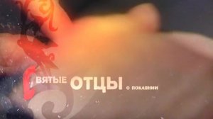 Святые Отцы о покаянии. Доколе возможно покаяние