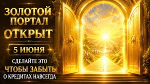 Золотой портал открыт. Сделайте 5 июня, чтобы забыть о кредитах.