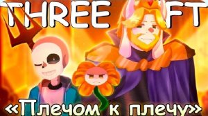 💛Песня «Плечом к плечу» [UNDERTALE: THREE LEFT] 🌻💙