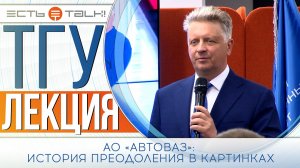 ТГУ Лекция: АО «АВТОВАЗ»: История преодоления в картинках