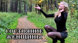 ПОЧЕМУ МУЖЧИНА НЕ МОЖЕТ ПОВЛИЯТЬ НА СОСТОЯНИЕ ЖЕНЩИНЫ