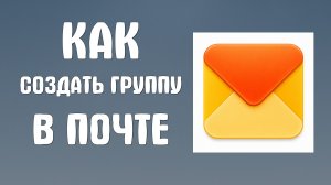 Как создать группу в яндекс почте