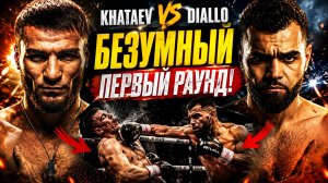 ХАТАЕВА ЕДВА НЕ НОКАУТИРОВАЛИ! 🤯 Шок в первом раунде! Полный обзор боя Хатаев - Диалло