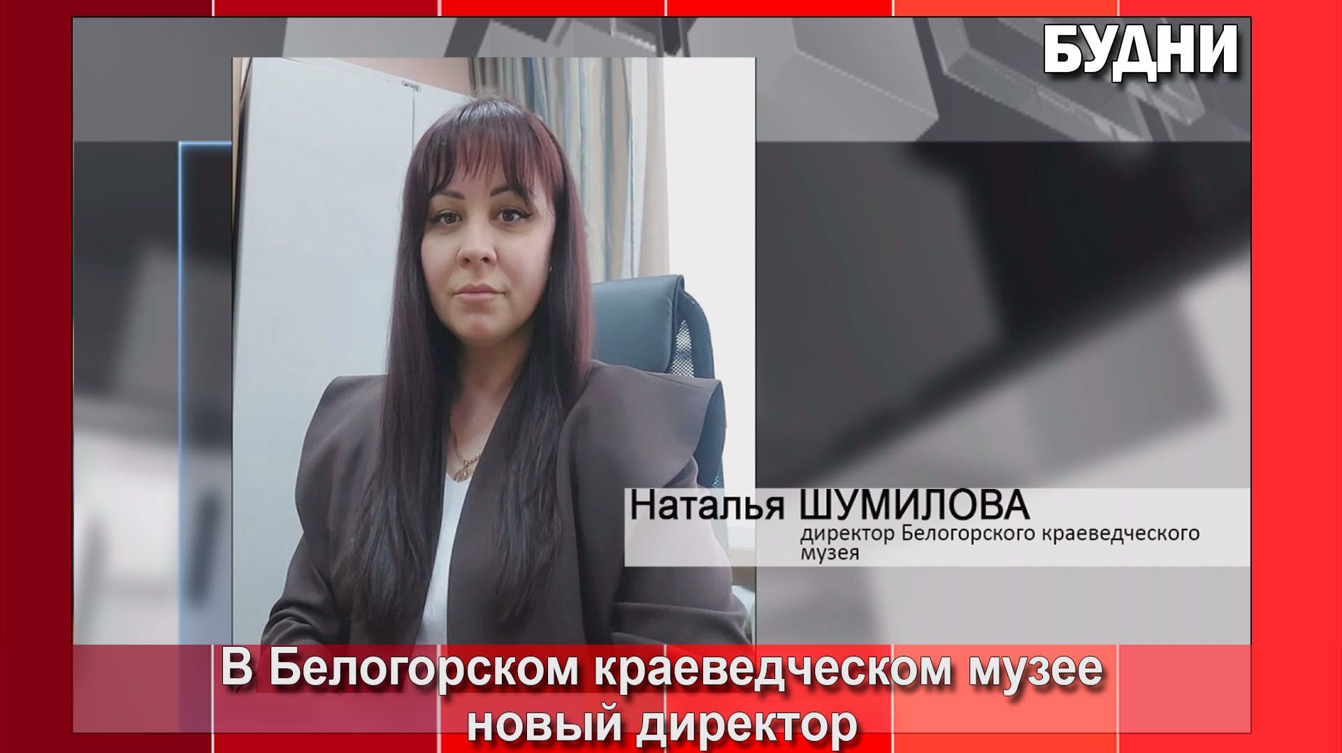 В Белогорском краеведческом музее новый директор