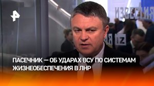 ВСУ намеренно атакуют объекты жизнеобеспечения в Луганской Народной Республике — Пасечник