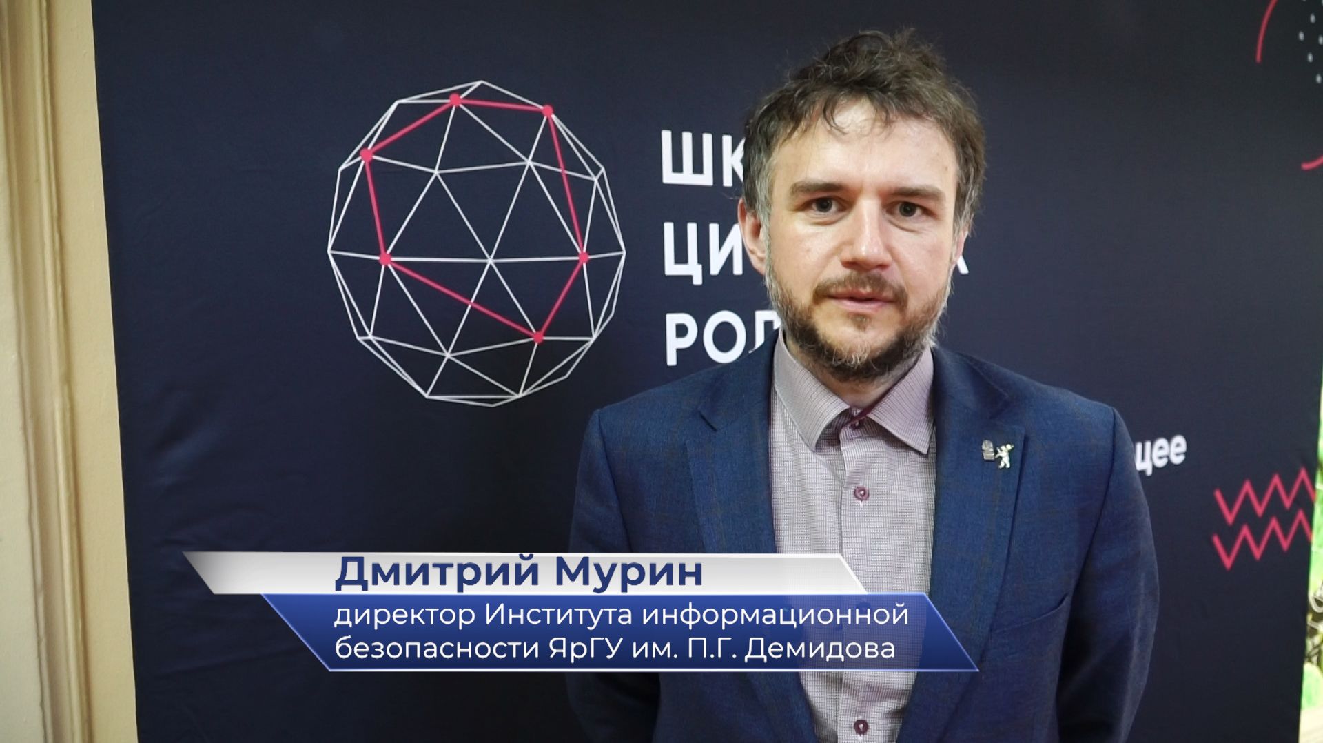 Дмитрий Мурин – об открытии базовой кафедры ПСБ «Кибербезопасность банковских систем» в ЯрГУ