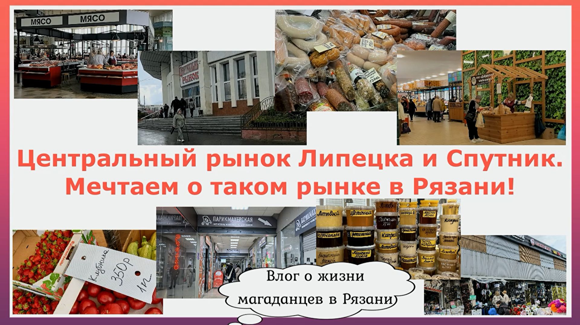 Центральный рынок Липецка и Спутник. Мечтаем о таком рынке в Рязани. Путешествуем на авто по России