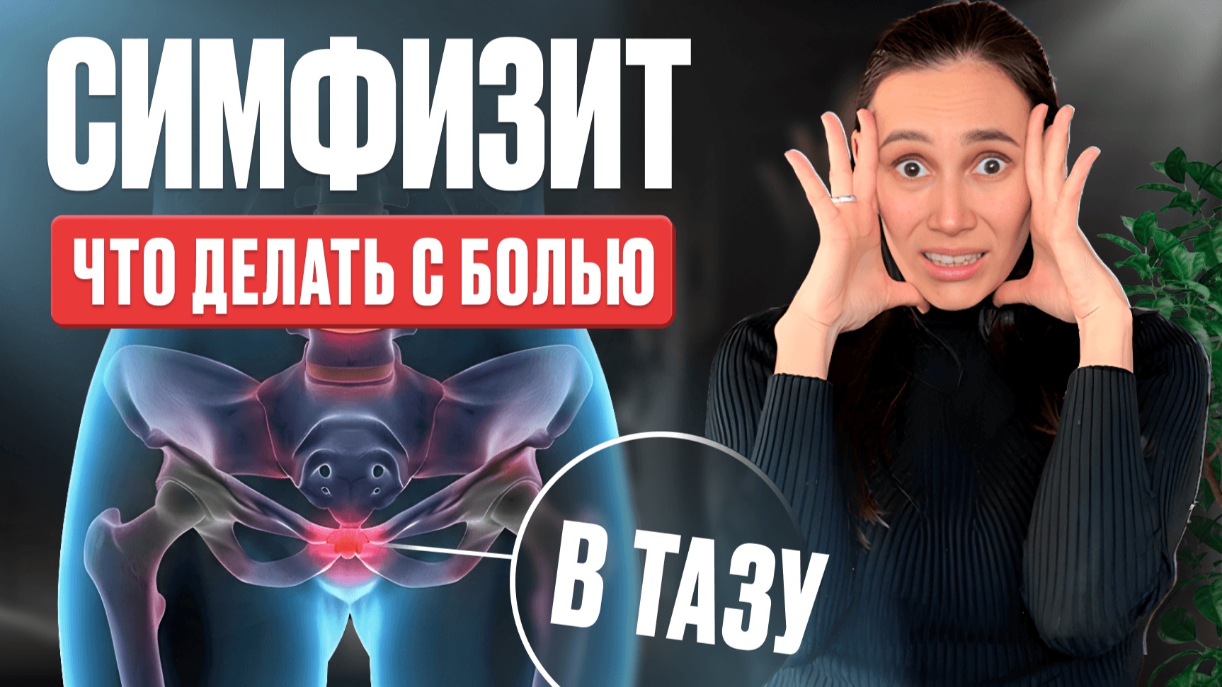 Тренировка при симфизите во время беременности. Как уменьшить боль?