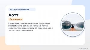 Фамилия Аотт: происхождение, значение и склонение