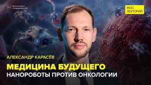 Медицина будущего | Александр Карасев Лекция 2026 | Мослекторий